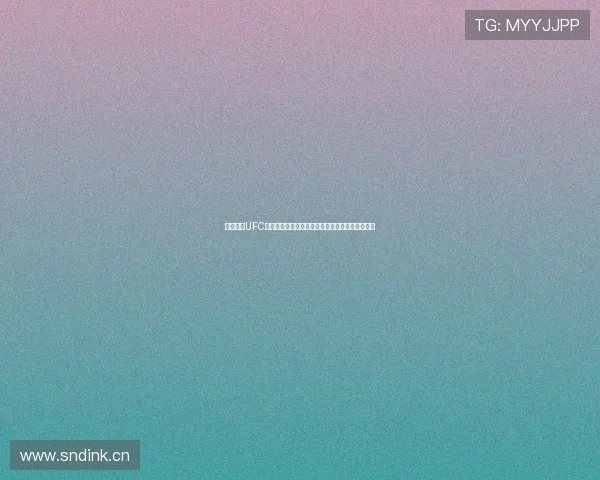 黑白体育UFC赛事直播高清版免费在线观看全面解析与精彩回顾